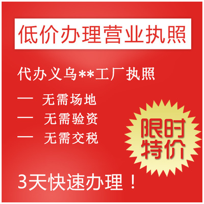 工商注冊(cè)工廠 代辦營(yíng)業(yè)執(zhí)照義烏個(gè)體營(yíng)業(yè)執(zhí)照辦理 注冊(cè)金華公司 圖片_高清大圖 