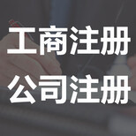恒優財稅提供東莞代辦工商注冊東莞代辦工商注冊公司東莞代辦工商注冊代理東莞代辦工商注冊代辦