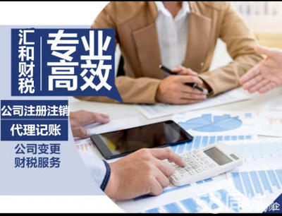 公司注冊(cè)個(gè)體注冊(cè)注銷、代理記賬、納稅申報(bào)、代辦營(yíng)業(yè)執(zhí)照、稅收籌劃、、工商注冊(cè)、資質(zhì)辦理等業(yè)務(wù)