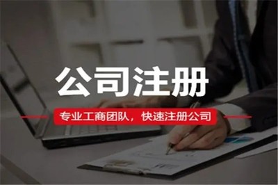 佛山桂城代辦工商注冊(cè),流程全,服務(wù)更貼心