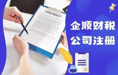 無(wú)錫代辦公司注冊(cè)工商注冊(cè)