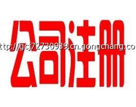 【工商代辦】工商代辦產品實景圖 工商代辦圖片大全-世界工廠網