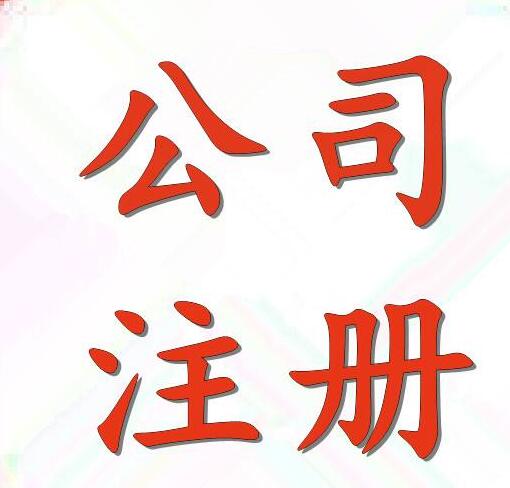 南京秦淮區工商注冊哪家靠譜開拓創新