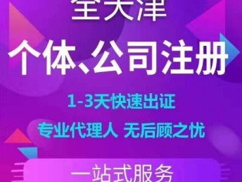 圖 公司注冊 提供注冊地址 無隱形 天津工商注冊
