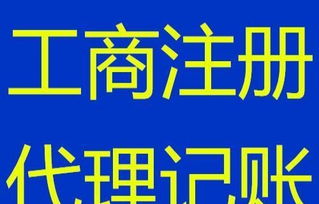 沈陽專業工商注冊,代理記賬,公司變更,會計服務