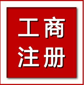 東莞代辦營業執照 東莞公司注冊 東莞代理記帳锝米會,東莞代辦營業執照 東莞公司注冊 東莞代理記帳锝米會生產廠家,東莞代辦營業執照 東莞公司注冊 東莞代理記帳锝米會價格