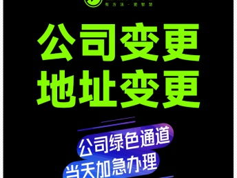 圖 廣州公司注冊 代理記賬 無地址注冊 辦營業執照 公司變更注銷 廣州工商注冊