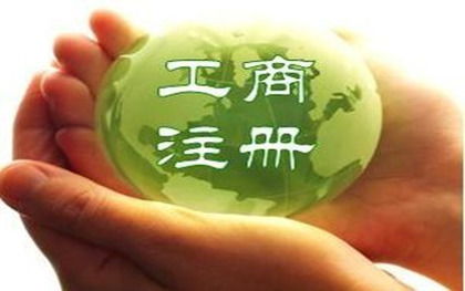 工商注冊登記事項有哪些
