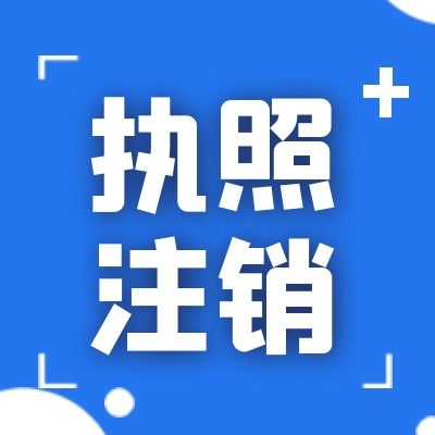 圖 崇州公司代辦 工商注冊 成都工商注冊