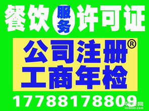 0元工商注冊 供地注冊 代理記賬 報稅 食品經營許可證代辦