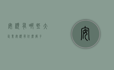 安順有哪些大企業(安順有什么廠子)