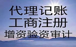 圖 4月優(yōu)惠進(jìn)行中,0元公司注冊(cè) 免費(fèi)代理記賬2個(gè)月 成都工商注冊(cè)