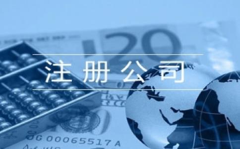 注冊(cè)公司找工商代辦是不是更好