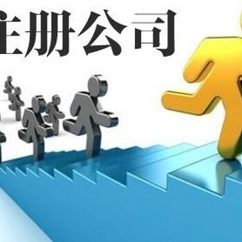 工商注冊(cè)代辦服務(wù)