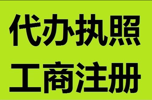 工商注冊(cè)代辦省事簡(jiǎn)單放心找代辦