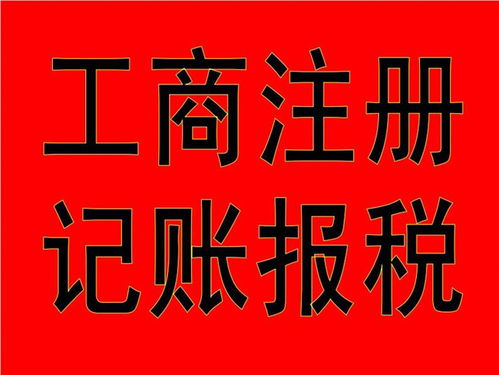 從化代辦工商注冊代理公司價格如何計算 邦駿財稅