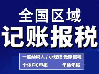 免費公司注冊變更注銷 工商注冊 代辦營業執照 會計代賬 財務咨詢