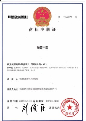 甘肅岐黃中醫藥研究院-商標注冊證