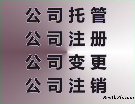 四川成都代辦錦江區(qū)工商注冊工商注銷工商變更