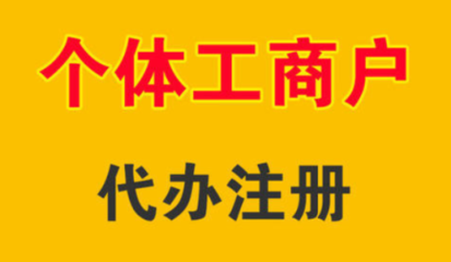 個體工商戶和公司的區(qū)別在哪里