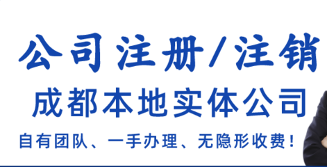 成都網上注冊營業執照怎么注銷啊(2024)