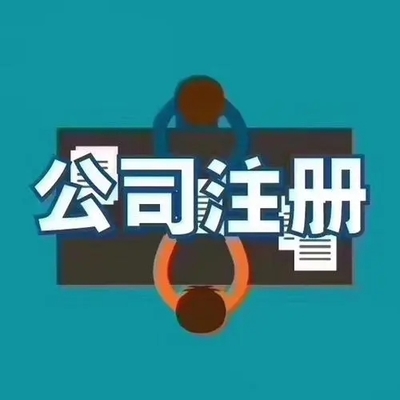 【1圖】在北京注冊公司找工商代辦公司得注意的問題-株洲天元其他B2B產品