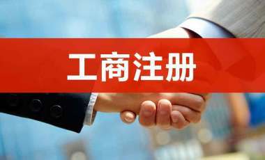 公司注冊專業代理注冊工商代辦的簡單介紹