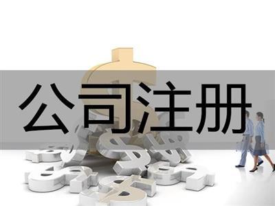 0元代辦張家界公司注冊 資料齊全 當天出證