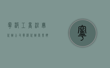 寧波工商注冊代辦公司(寧波代辦工廠注冊)