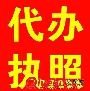 代辦執照 工商注冊代辦營業執照 個體工廠公司營業執照注冊辦理 深圳執照