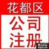 花都區新華公司注冊代理、代辦花都區獅嶺公司注冊、工廠注冊代辦-花都工商注冊|廣州酷易搜