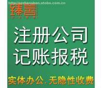 【報稅記賬(工商代辦)產品庫】_價格/圖片/廠家 - 工商代辦產品庫 - 阿土伯交易網手機版