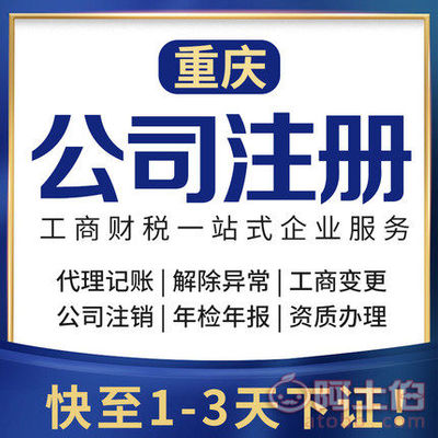 【渝北區(qū)代辦注冊(cè)公司個(gè)體執(zhí)照公司注銷代辦】 - 產(chǎn)品庫(kù)