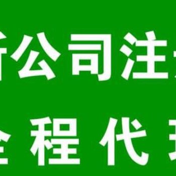 花都區(qū)代辦工商注冊(cè)花都工商執(zhí)照