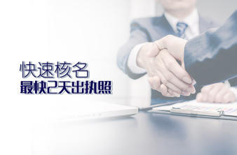 營(yíng)業(yè)執(zhí)照注冊(cè)、工商代辦、工商注冊(cè)、工商稅務(wù)異常處理