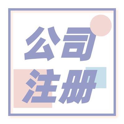 蘇州工商注冊(cè)代辦相關(guān)產(chǎn)品推薦
