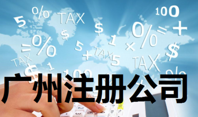 廣州化妝品貿(mào)易公司注冊(cè)代辦