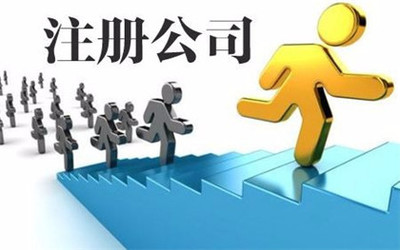 如何選擇合適的工商注冊(cè)代辦公司