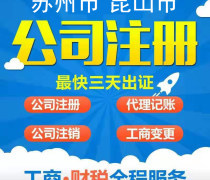 昆山代辦注冊(cè)公司優(yōu)質(zhì)商家置頂推薦產(chǎn)品