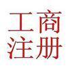 找長(zhǎng)沙恒源財(cái)務(wù)咨詢的長(zhǎng)沙市工商代辦 長(zhǎng)沙注冊(cè)工商 恒源財(cái)務(wù)價(jià)格、圖片、詳情,上一比多_一比多產(chǎn)品庫(kù)