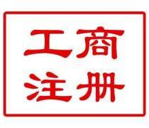 河南公司注冊(cè)代辦優(yōu)質(zhì)商家置頂推薦產(chǎn)品