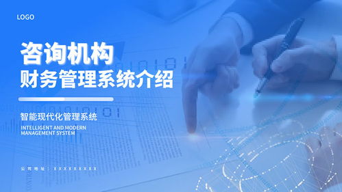 藍(lán)色商務(wù)風(fēng)咨詢機(jī)構(gòu)業(yè)務(wù)介紹通用ppt模板